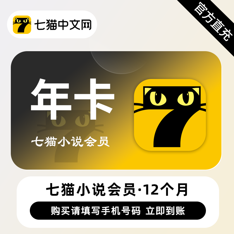 【账号直充】七猫小说VIP会员『12个月』接口直充丨立即到账丨24小时全天秒单！