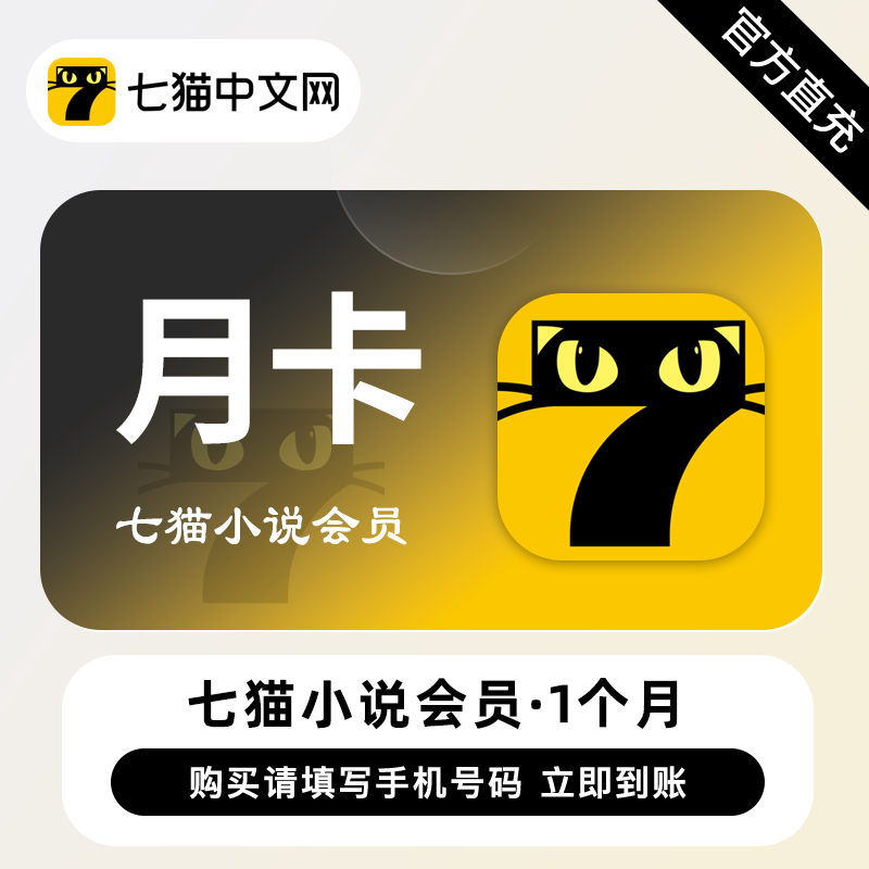 【账号直充】七猫小说VIP会员『1个月』接口直充丨立即到账丨24小时全天秒单！