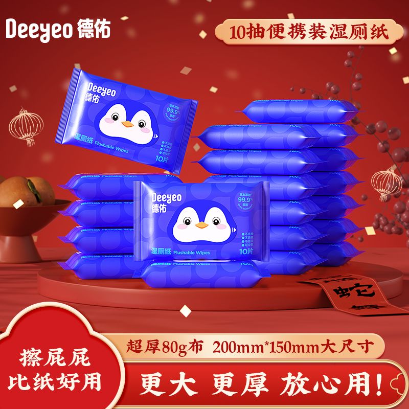 德佑湿厕纸小包10抽便携装外出旅行厕所擦PP专用湿巾纸加厚实惠装