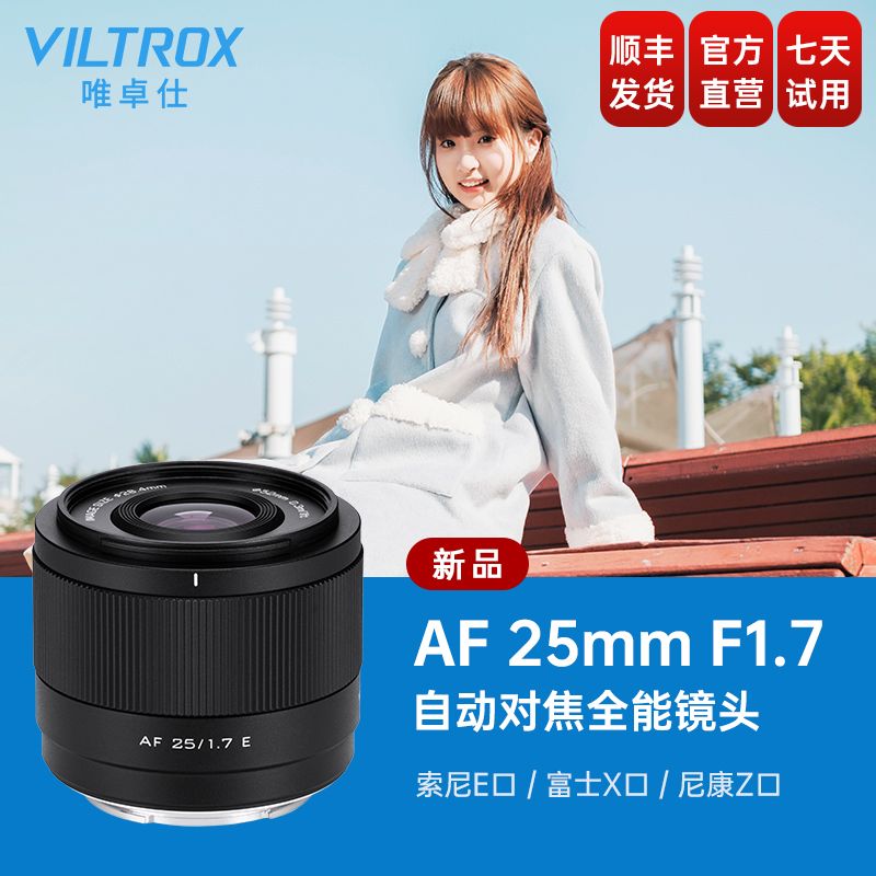 唯卓仕25mm F1.7大光圈定焦自动镜头索尼E尼康Z富士X卡口微单相机