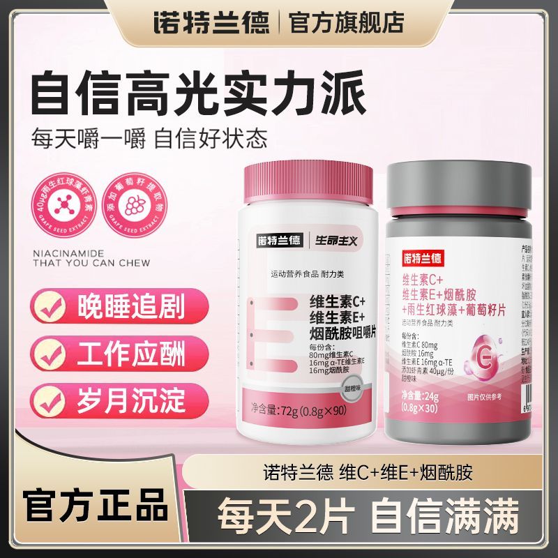 诺特兰德维生素C+E烟酰胺雨生球藻葡萄籽片虾青素生物素囤货