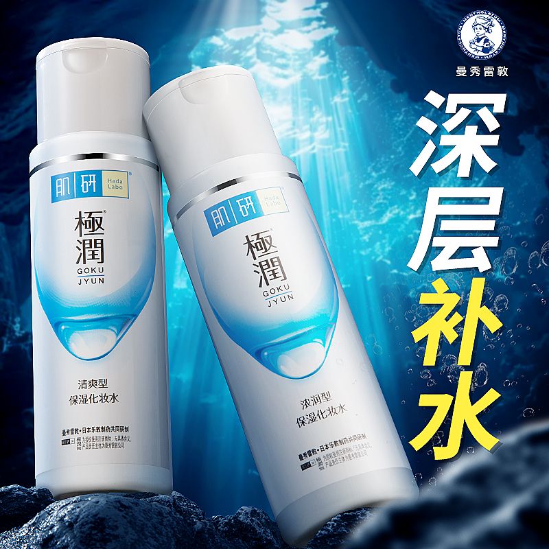 曼秀雷敦 Mentholatum肌研极润爽肤水女170ml 深层保湿补水持久滋润