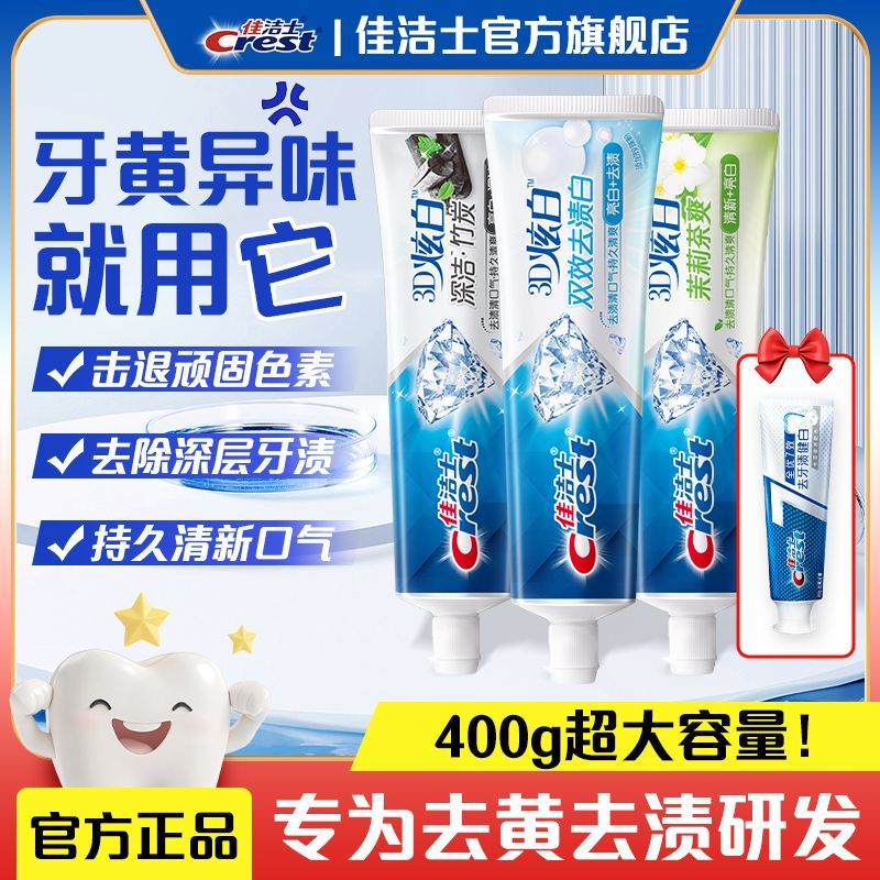 【官方旗舰】佳洁士去渍3d炫白美白亮牙膏去黄去口气大容量装家庭