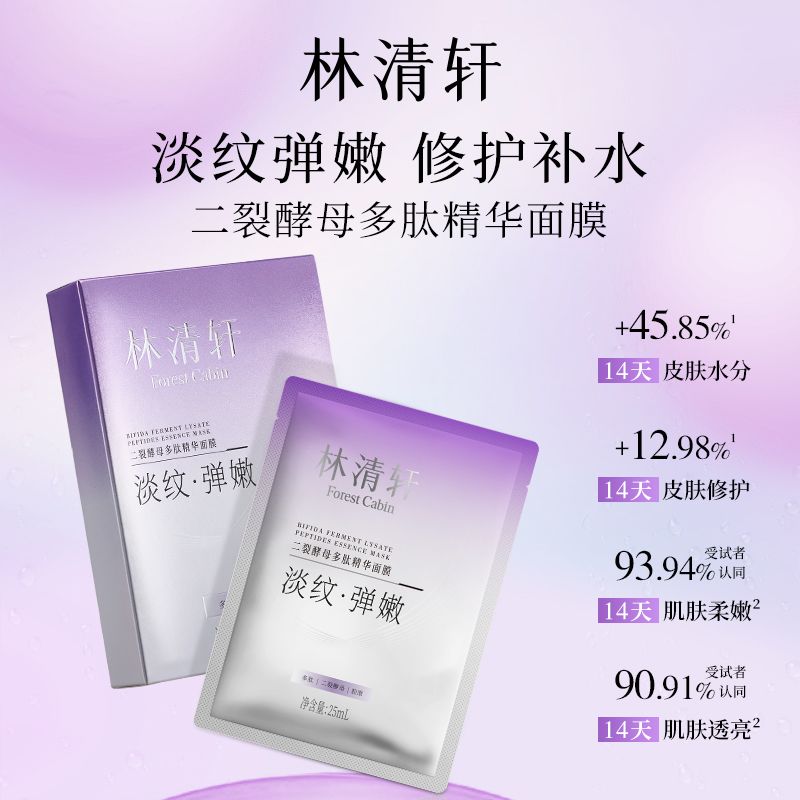 到手20片林清轩二裂酵母多肽精华面膜紧致淡纹修护保湿面膜贴