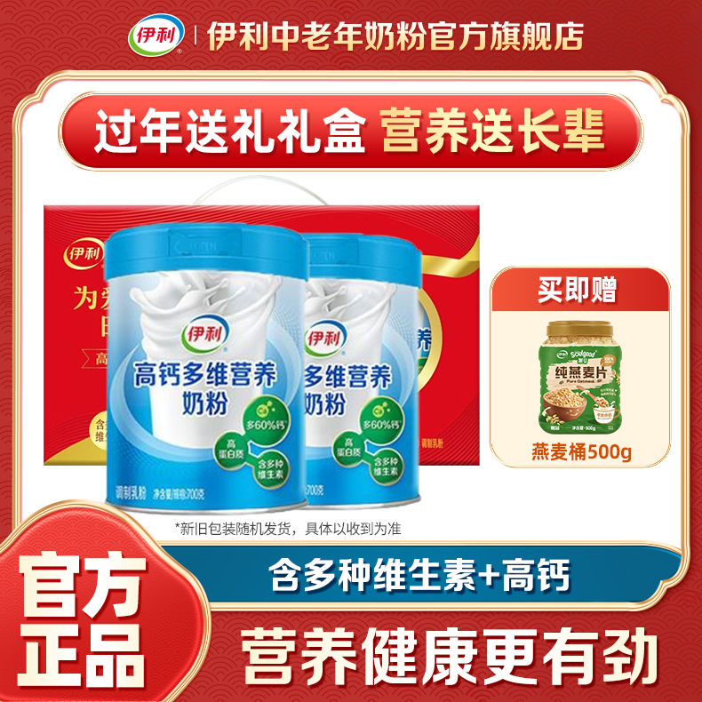 【过年送礼】伊利高钙多维营养奶粉700g/罐成人中老年奶粉礼盒装【1月22日发完】