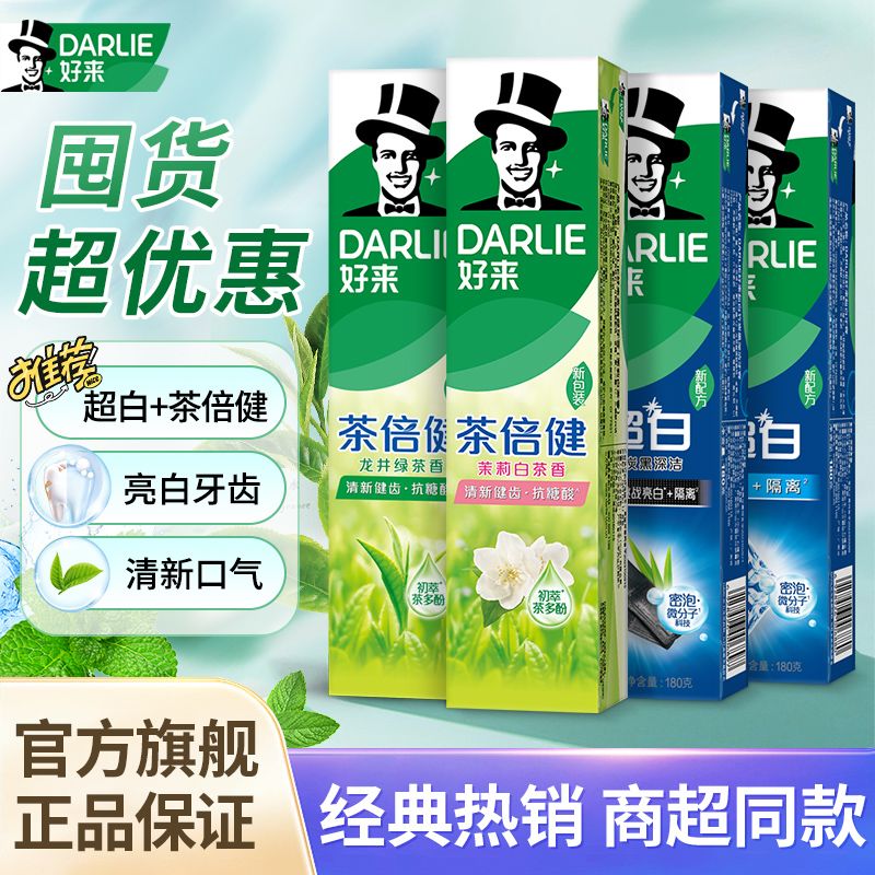 DARLIE好来黑人牙膏90g茶倍健龙井绿茶超白亮白去渍含氟清新口气