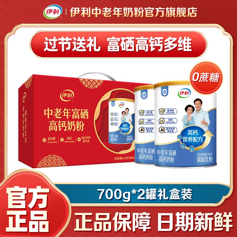 【过节送礼】伊利中老年富硒高钙奶粉700g/罐0蔗糖多种维生素礼盒