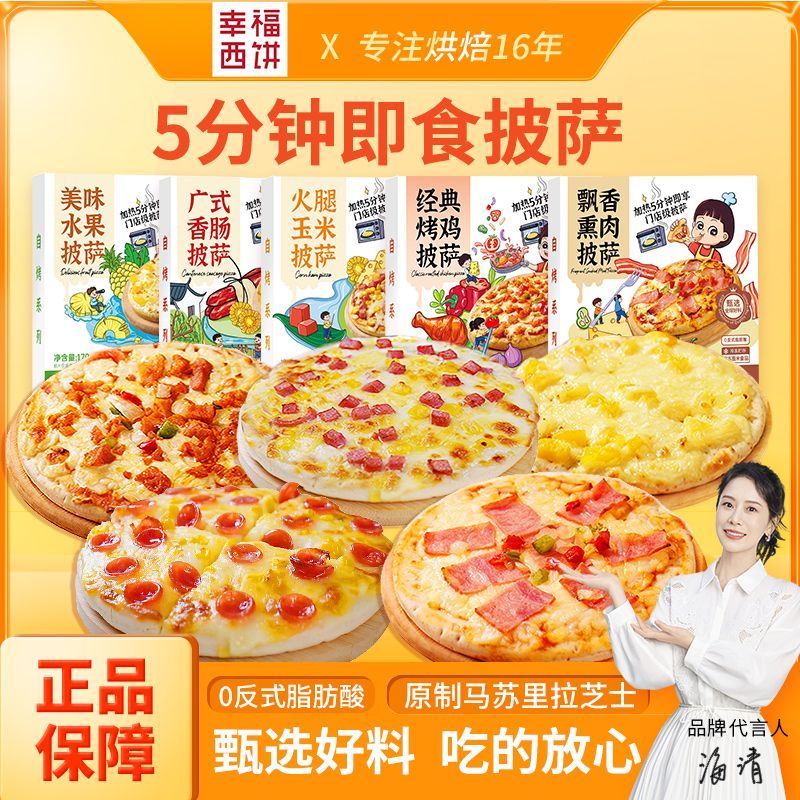 幸福西饼披萨半成品加热即食芝士拉丝水果空气炸锅儿童早餐速食品