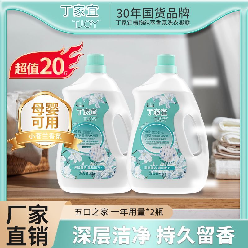 【正品】10斤丁家宜洗衣液香氛持久留香抑菌除螨母婴适用学生家用