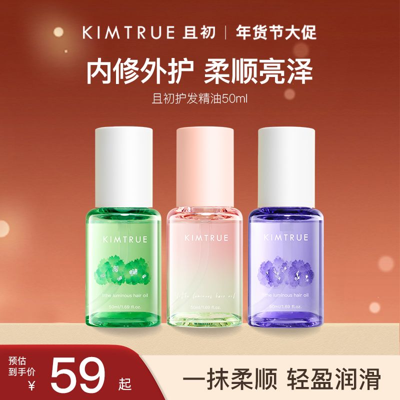 KIMTRUE且初护发精油50ml防毛躁柔顺干枯卷发烫染晚香玉kt发油女