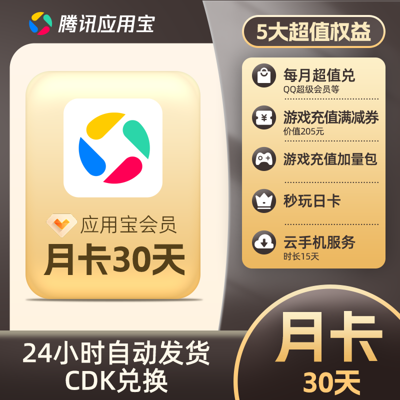 【卡密兑换】腾讯应用宝会员『1个月』官方卡密丨端内兑换丨24小时自助提卡！