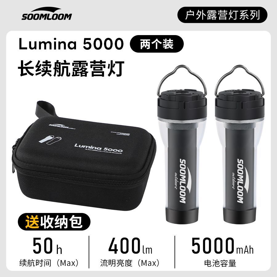 soomloom舒鹿户外Lumina5000露营灯长续航LED照明手电筒帐篷灯