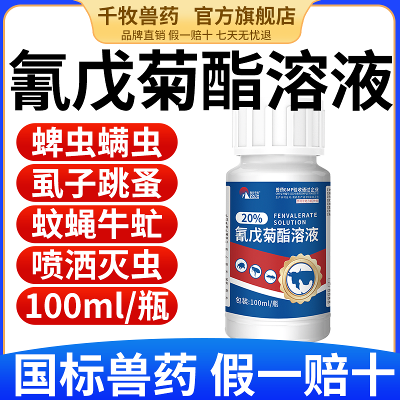 氰戊菊酯溶液水产用