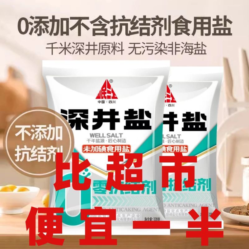 四川深井盐久大食用盐0添加抗结剂不加碘家用盐泡菜盐商用盐大包