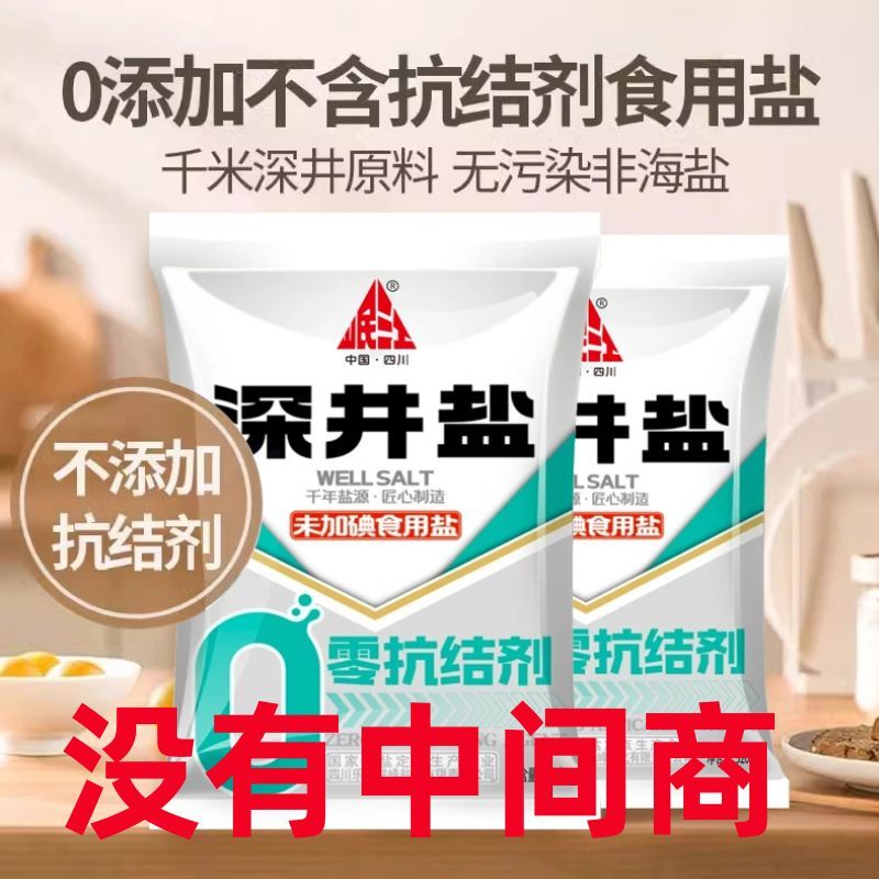 四川久大食用盐0添加抗结剂不加碘深井盐家用盐泡菜盐商用盐大包
