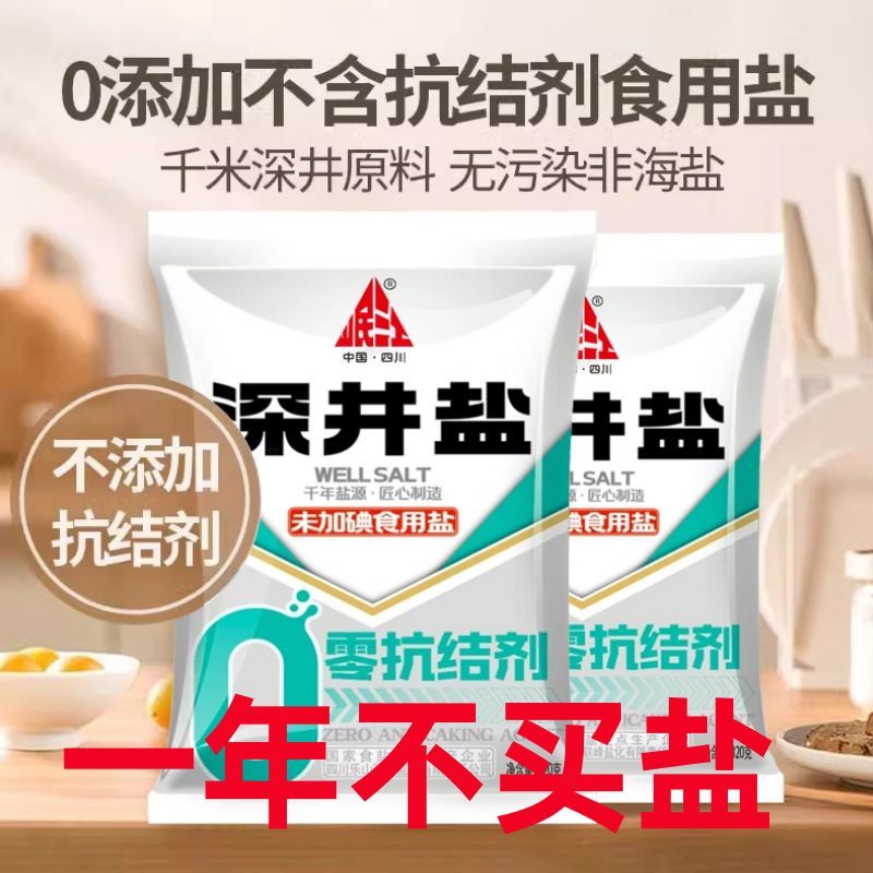 四川久大食用盐0添加抗结剂不加碘深井盐家用盐泡菜盐商用盐大包