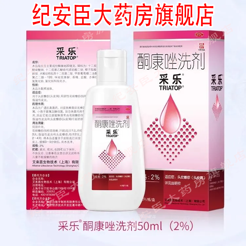 采乐(医药) 酮康唑洗剂 2%*50ml/瓶*1瓶/盒 头皮屑脂溢性毛囊炎皮炎复方酮康花斑癣【效期至26年3月】