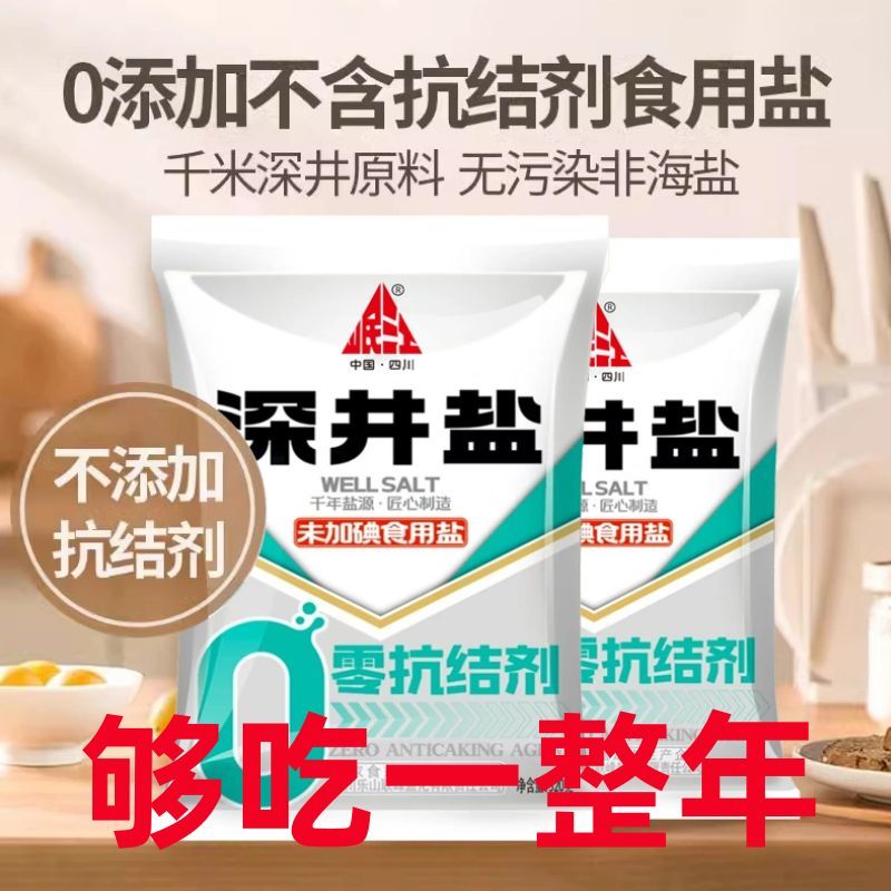 四川久大食用盐0添加抗结剂不加碘深井盐家用盐泡菜盐商用盐大包