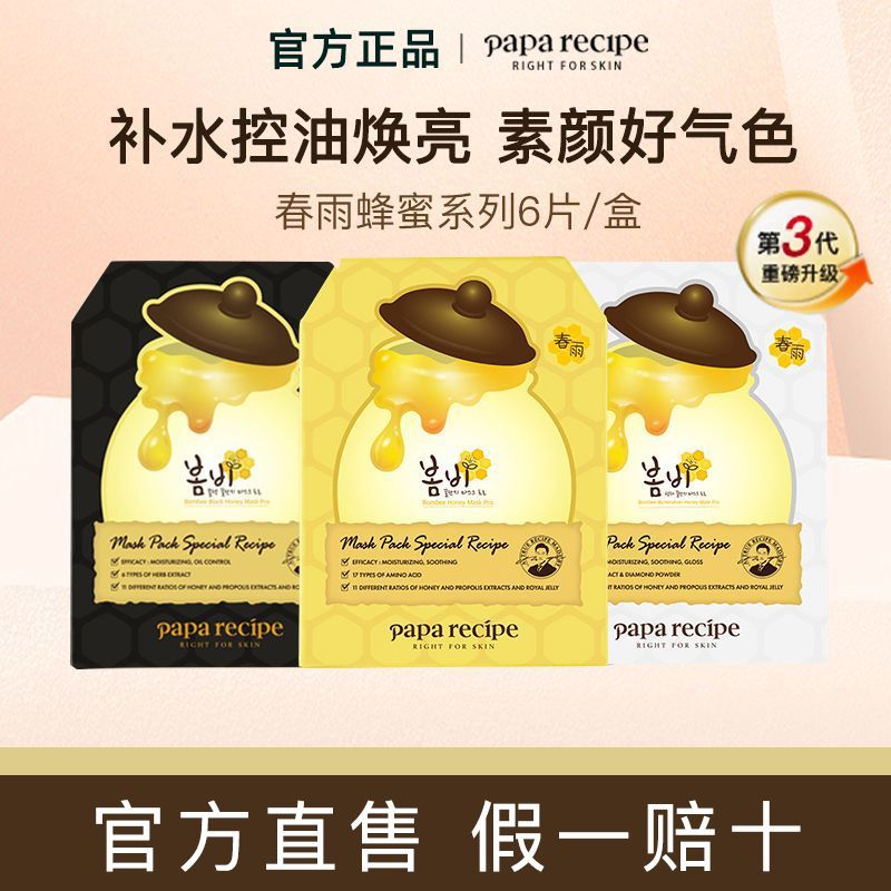 【正品行货】春雨面膜蜂蜜深层补水保湿舒缓
