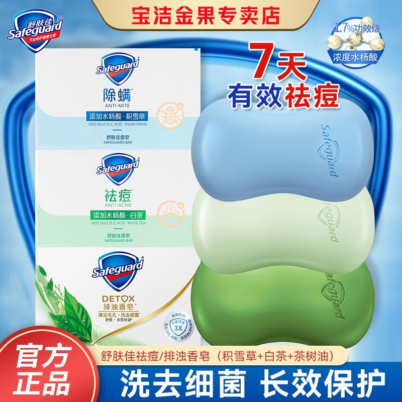 【舒肤佳】香皂积雪草除螨皂108g水杨酸