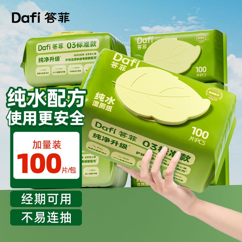 答菲纯水湿厕纸100抽加大加厚女性经期专用实惠家庭装厕所湿巾纸