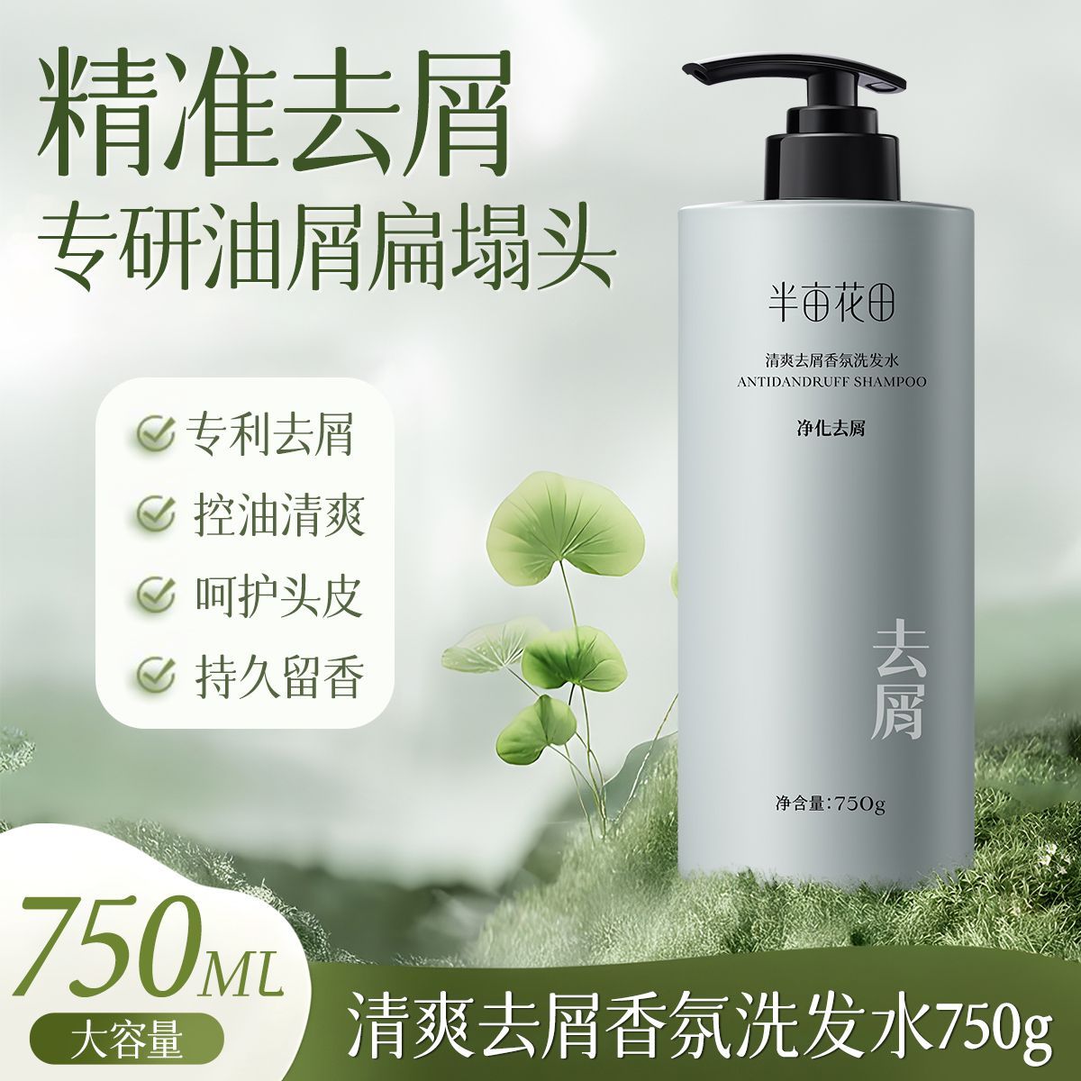 半亩花田清爽控油去屑洗发水750g(线上分销)