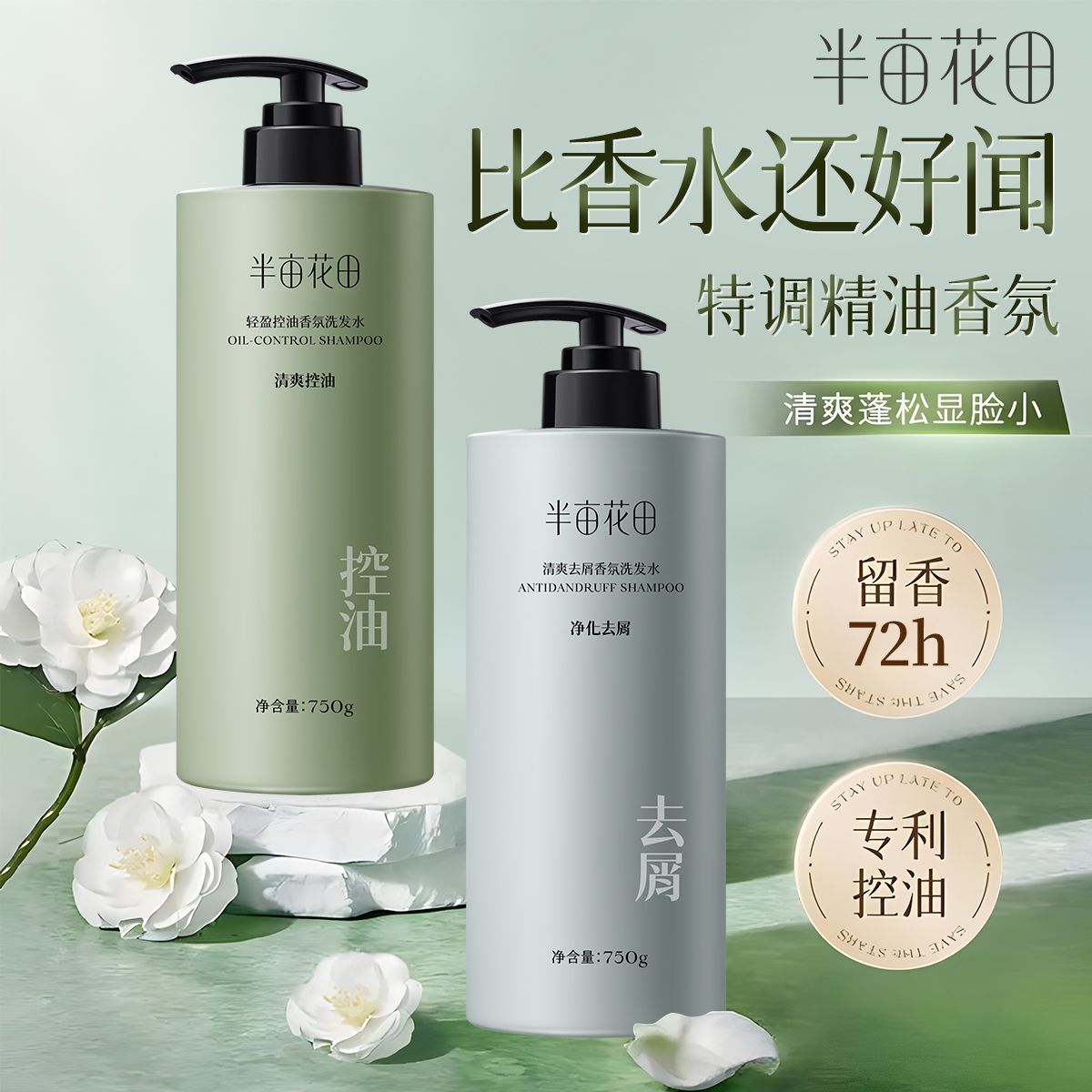 孙颖莎推荐半亩花田洗发水控油蓬松去屑止痒柔顺精油洗护大容量女