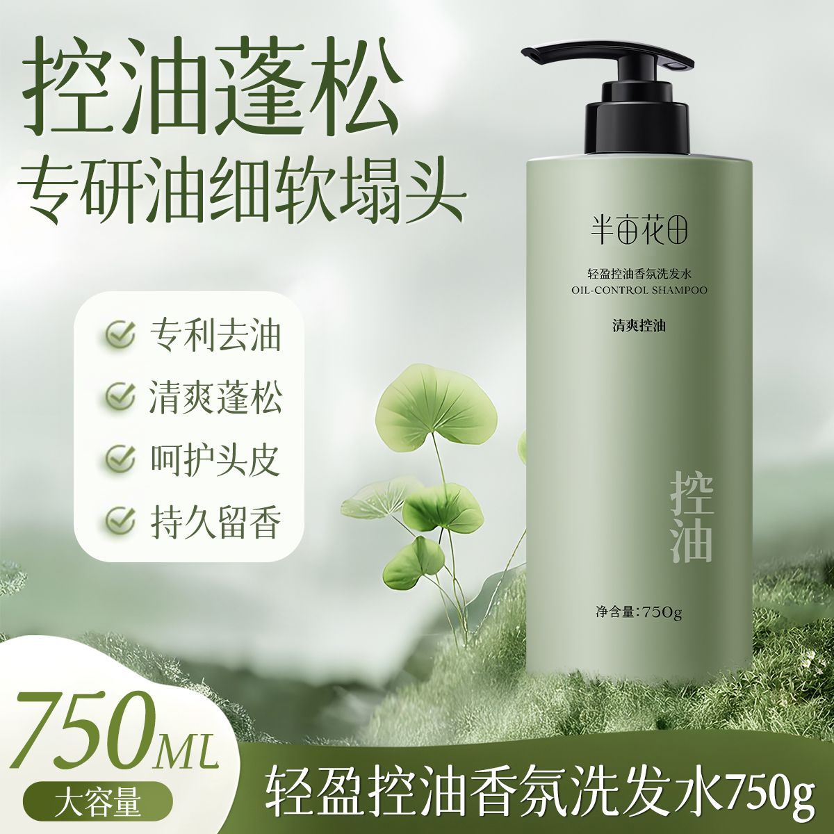 半亩花田轻盈控油蓬松洗发水750g（线上分销）