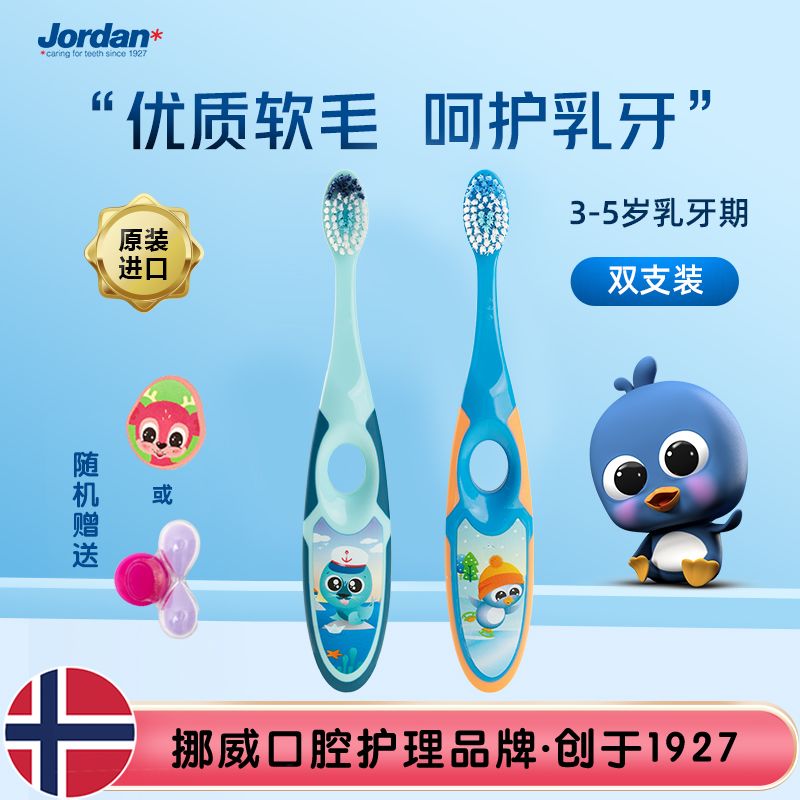 Jordan儿童牙刷挪威软毛宝宝牙刷超细软毛进口婴儿牙刷0-2-5-9岁