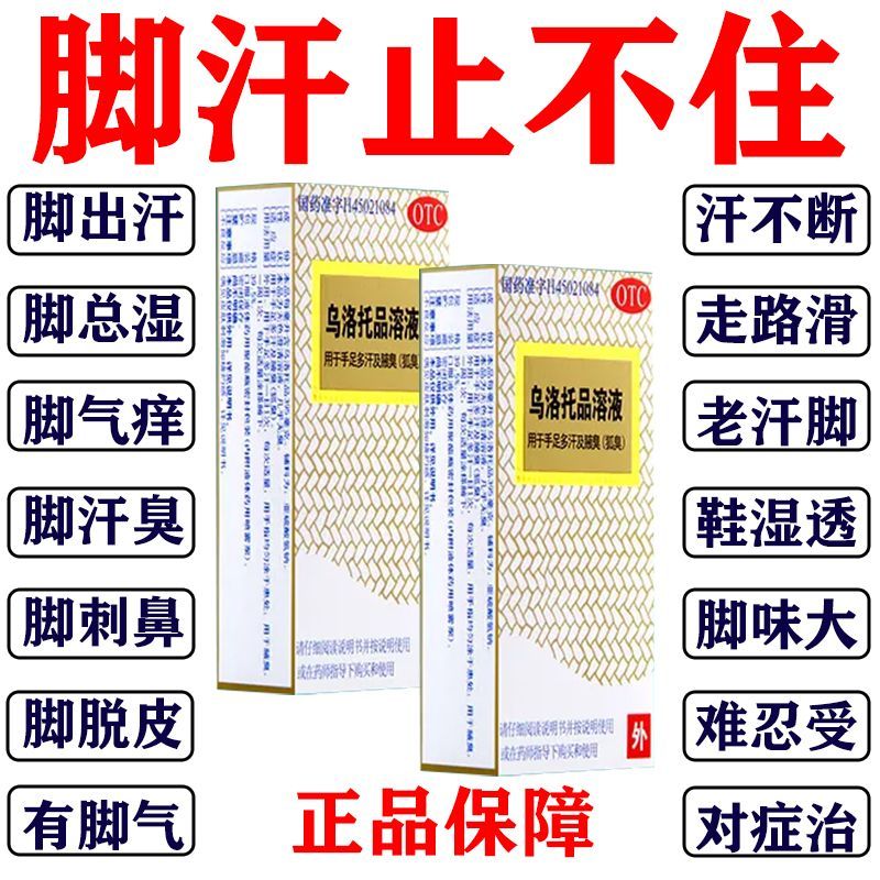 银桂 乌洛托品溶液 12ml*1瓶/盒 多汗脚心出汗脚汗多脚汗臭手脚出汗药臭味熏人老汗脚乌洛托品溶液 图片 2