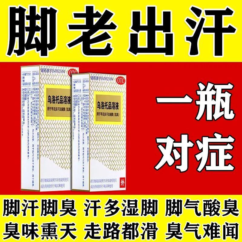 银桂 乌洛托品溶液 12ml1瓶盒 多汗脚心出汗脚汗多脚汗臭手脚出汗药臭味熏人老汗脚乌洛托品溶液