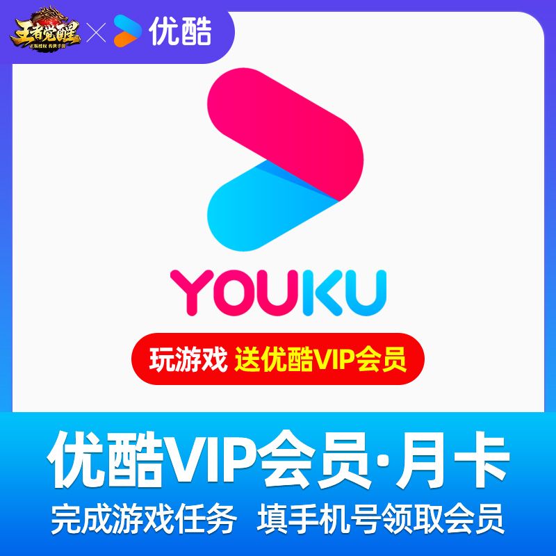 【卡密兑换】优酷视频VIP会员『1个月丨下载游戏5分钟即可』官方卡密丨端内兑换丨24小时自助提卡！