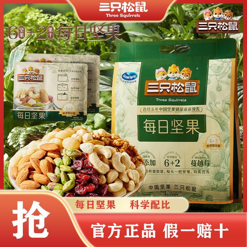 【精选6+2】三只松鼠袋装每日坚果750g/30包混合坚果休闲零食送礼