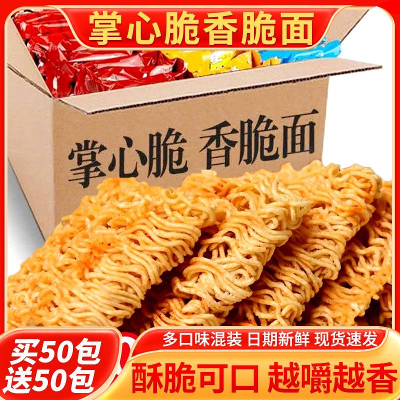 买50包送50包掌心脆干吃面干脆面方便面整箱批发休闲零食香脆小吃