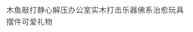 木鱼敲打静心解压办公室实木打击乐器佛系治愈玩具摆件可爱礼物 3