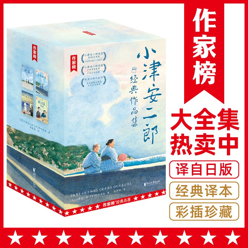 【治愈神作】小津安二郎经典作品集全4册 插图珍藏版 作家榜正版