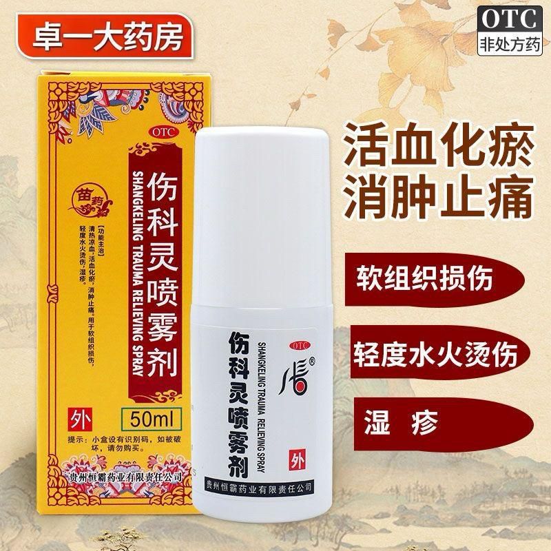 恒霸 伤科灵喷雾剂 50ml1瓶盒 贵州恒霸 伤科灵喷雾剂50ml 用于软组织损伤轻度水火烫伤湿疹
