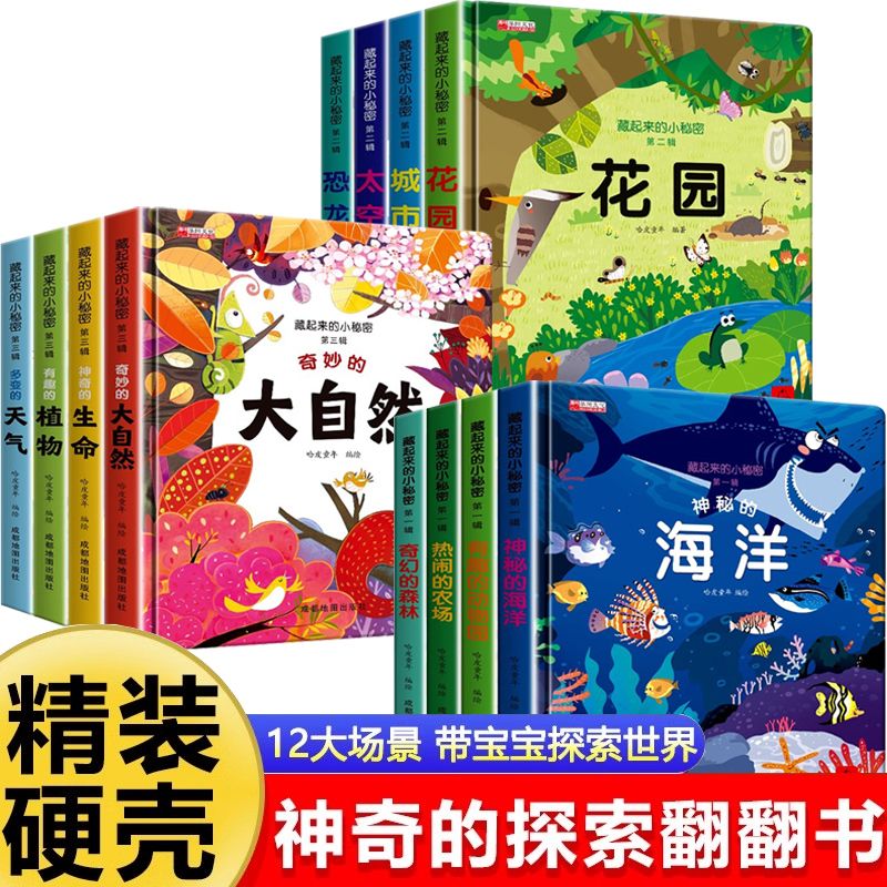 【任选】藏起来的小秘密3d立体图书儿童翻翻绘本宝宝故事益智早教