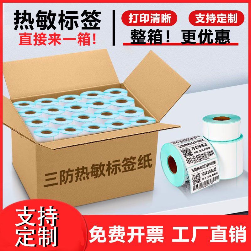 整箱三防热敏标签纸100 80 70 60x40 5030空白不干胶条码打印贴纸