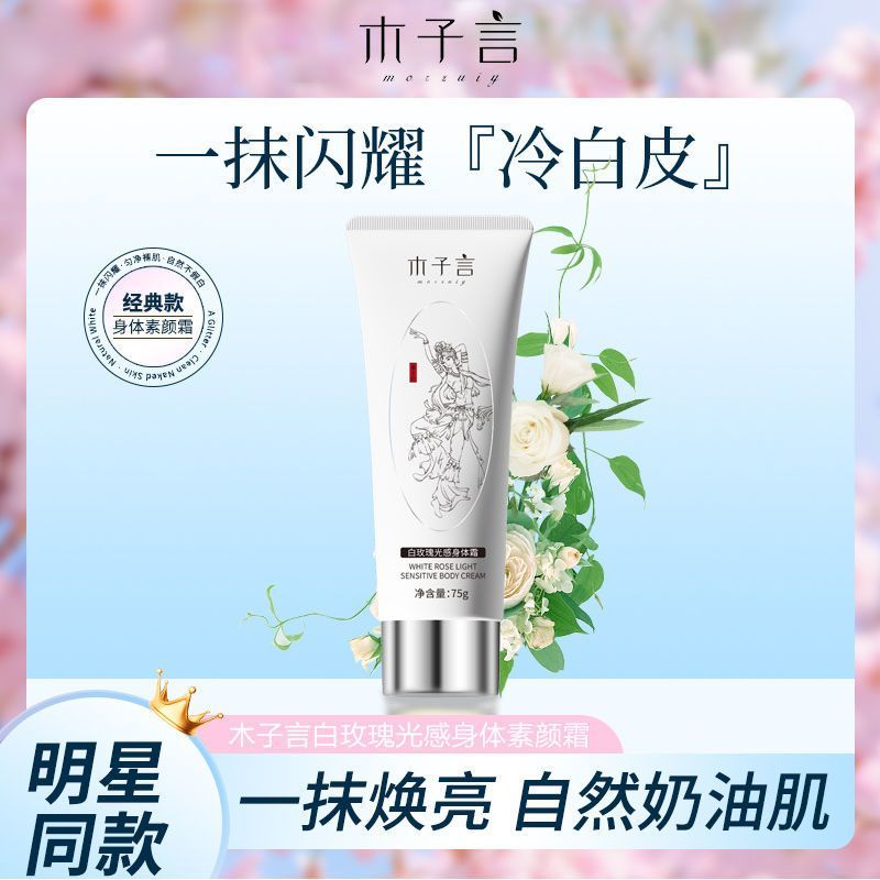 【官方正品】木子言身体素颜霜全身提亮不搓泥防水防汗不假白75g