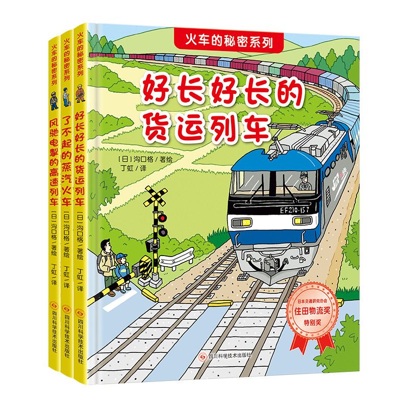 【北斗官方】火车的秘密精装3册儿童火车交通工具科普绘本书