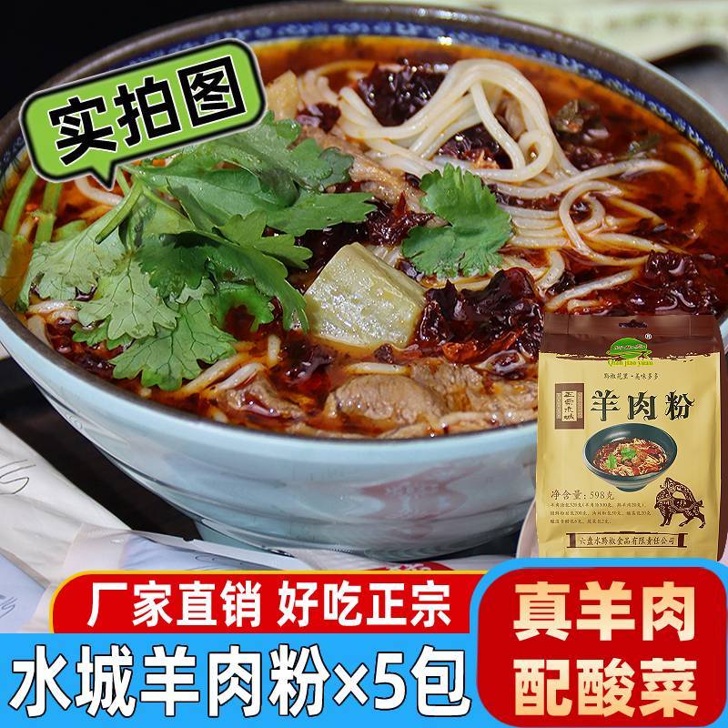 黔椒苑水城羊肉粉贵州特产袋装牛羊肉米粉方便速食早餐六盘水小吃