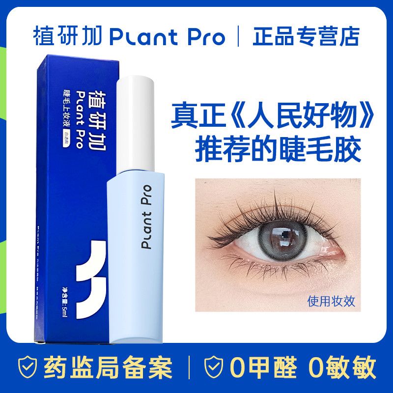 植研加plantpro假睫毛胶水持久自然隐形速干温和不刺激可选无色