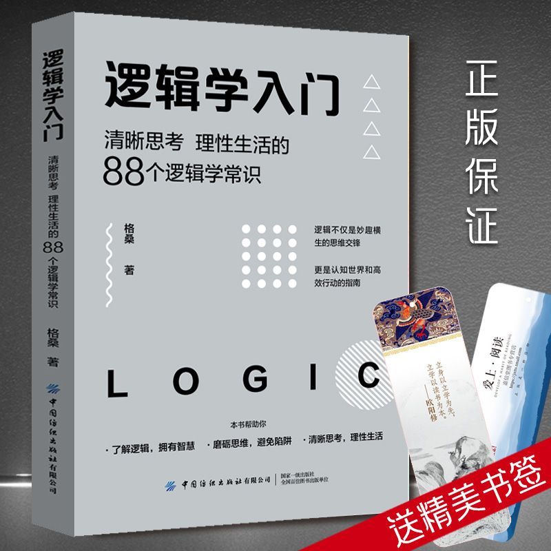 【正版书籍】逻辑学入门:清晰思考、理性生活的88个逻辑学常识