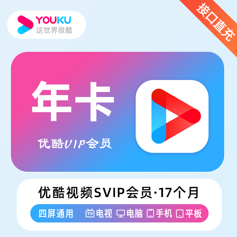 【账号直充】优酷视频SVIP会员『12个月+5个月』接口直充丨立即到账丨24小时全天秒单！