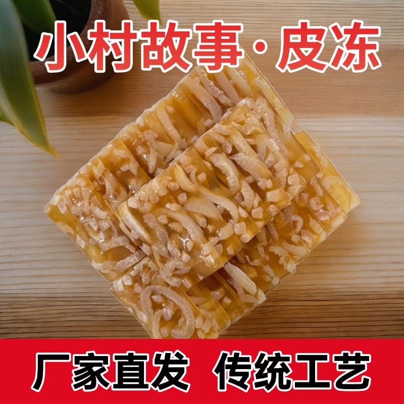小村故事传统皮冻 老汤熬制500g即食解馋凉拌菜猪皮冻