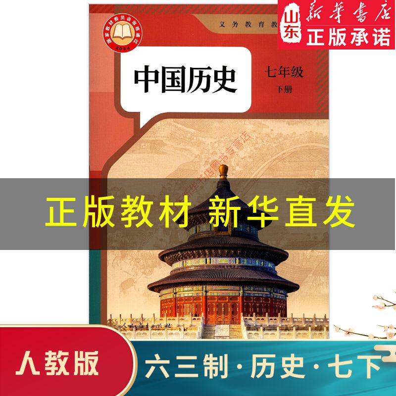 六三制中学七年级下册中国历史书人教版人教社义务教育教科书