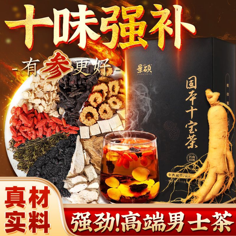 景硕人参十宝茶五宝茶养身八宝茶桑葚养生老公茶男人茶男士滋补