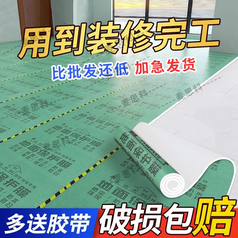 【捡漏清仓】装修地面保护膜加厚铺地砖地膜瓷砖防潮膜超厚地垫