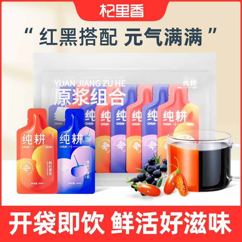 纯耕红黑枸杞原浆240ml 黑红枸杞鲜榨枸杞原液不加一滴水